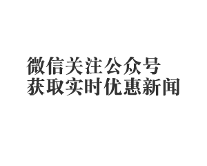 扫码关注乐百年全球购，港货批发公众号